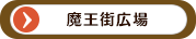 魔王街広場