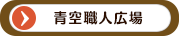 青空職人広場