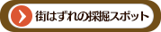 街はずれの採掘スポット