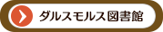 ダルスモルス図書館