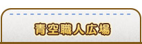 青空職人広場