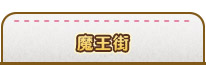 魔王街