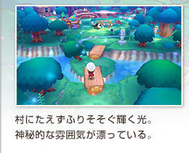 村にたえずふりそそぐ輝く光。神秘的な雰囲気が漂っている。
