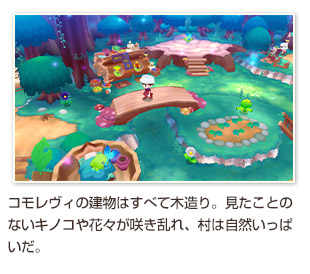 コモレヴィの建物はすべて木造り。見たことのないキノコや花々が咲き乱れ、村は自然いっぱいだ。