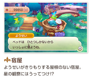 宿屋 ようせいがきりもりする屋根のない宿屋。星の観察にはうってつけ!?