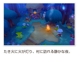 たき火に火が灯り、村に訪れる静かな夜。
