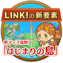LINK!の新要素　新マップ追加!　はじまりの島