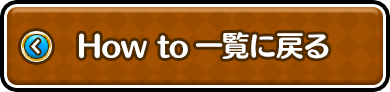 How to 一覧に戻る