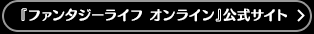 『ファンタジーライフオンライン』公式サイト