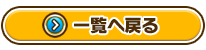一覧へ戻る