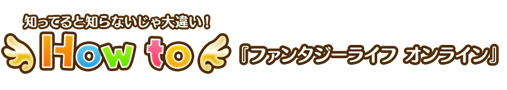 How to ファンタジーライフ オンライン