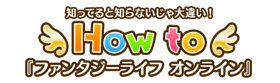 How to ファンタジーライフ オンライン